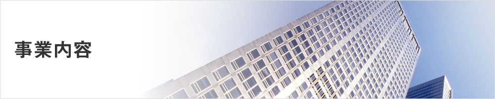 事業内容