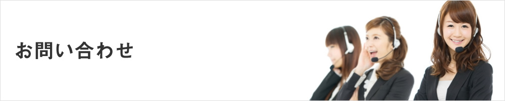 お問い合わせ