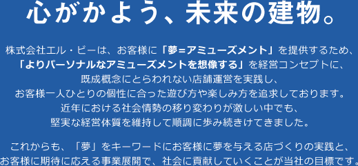 心がけよう、未来の建物。