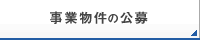 事業物件の公募