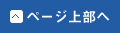 ページTOPへ