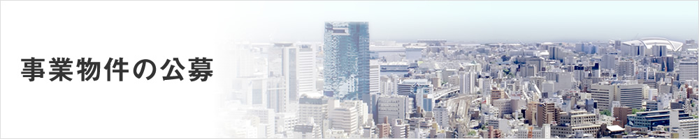 事業物件の公募